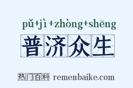普济众生是什么意思的图片